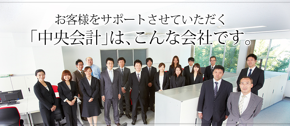 お客様をサポートさせていただく「中央会計」は、こんな会社です。