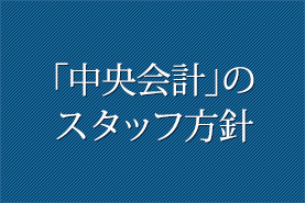 「中央会計」のスタッフ方針