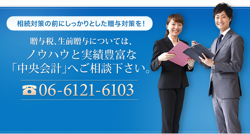 「相続対策の前にしっかりとした贈与対策を！」贈与税、生前贈与については、ノウハウと実績豊富な「中央会計」へご相談下さい。