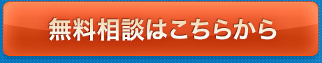 無料相談はこちらから