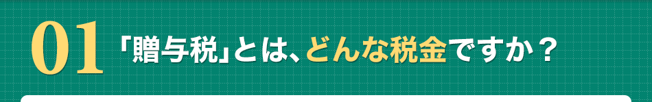 「贈与税」とは、どんな税金ですか？