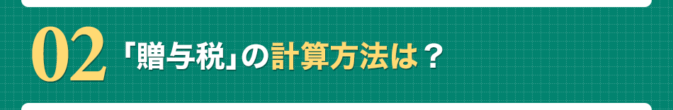 「贈与税」の計算方法は？