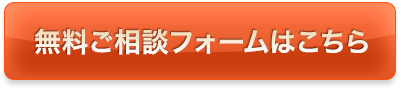 無料ご相談フォームはこちら