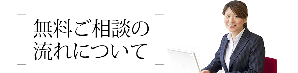 無料ご相談の流れについて