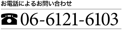 お電話によるお問い合わせ 06-6121-6103