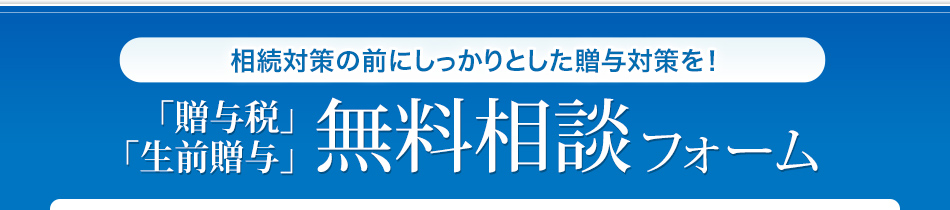 「贈与税」「生前贈与」無料相談フォーム