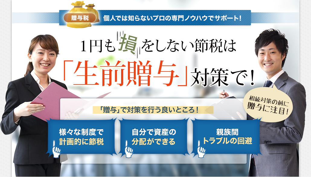 【贈与税】個人では知らないプロの専門ノウハウでサポート！１円も損をしない節税は「生前贈与」対策で！【様々な制度で計画的に節税】【自分で資産の分配ができる】【親族間トラブルの回避】