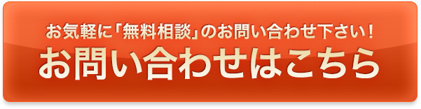 お気軽に「無料相談」のお問い合わせ下さい！お問い合わせはこちら