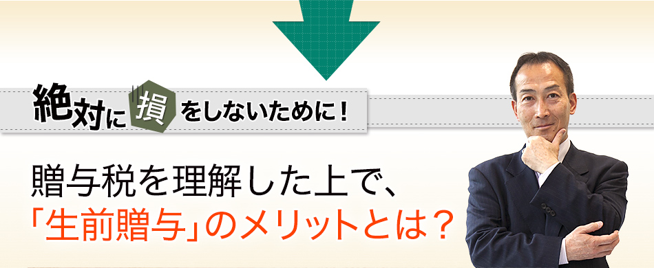 「絶対に損をしないために！」贈与税を理解した上で、「生前贈与」のメリットとは？